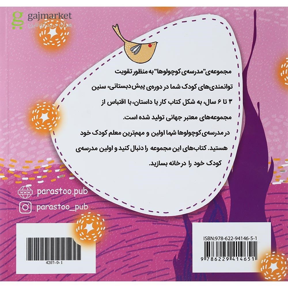 تصویر از کتاب سارا و شب پر ستاره هنر پیش دبستانی مجموعه کتاب های مدرسه ی کوچولوها انتشارات پرستو قلم چی سال چاپ 1400
