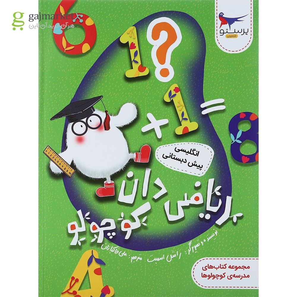تصویر از کتاب ریاضی دان کوچولو زبان انگلیسی پیش دبستانی مجموعه کتاب های مدرسه ی کوچولوها انتشارات پرستو قلم چی سال چاپ 1400