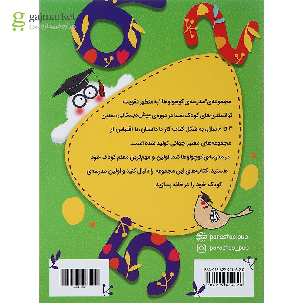 تصویر از کتاب ریاضی دان کوچولو زبان انگلیسی پیش دبستانی مجموعه کتاب های مدرسه ی کوچولوها انتشارات پرستو قلم چی سال چاپ 1400