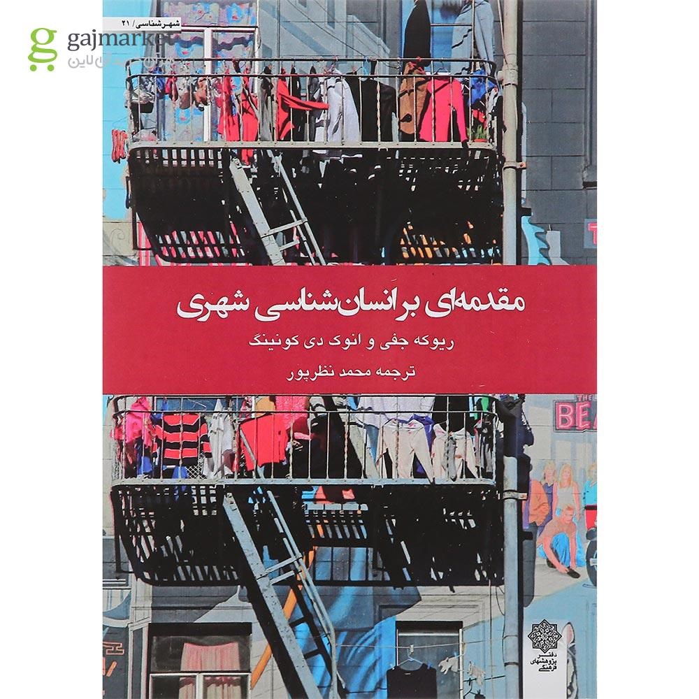 تصویر از کتاب مقدمه ای بر انسان شناسی شهری