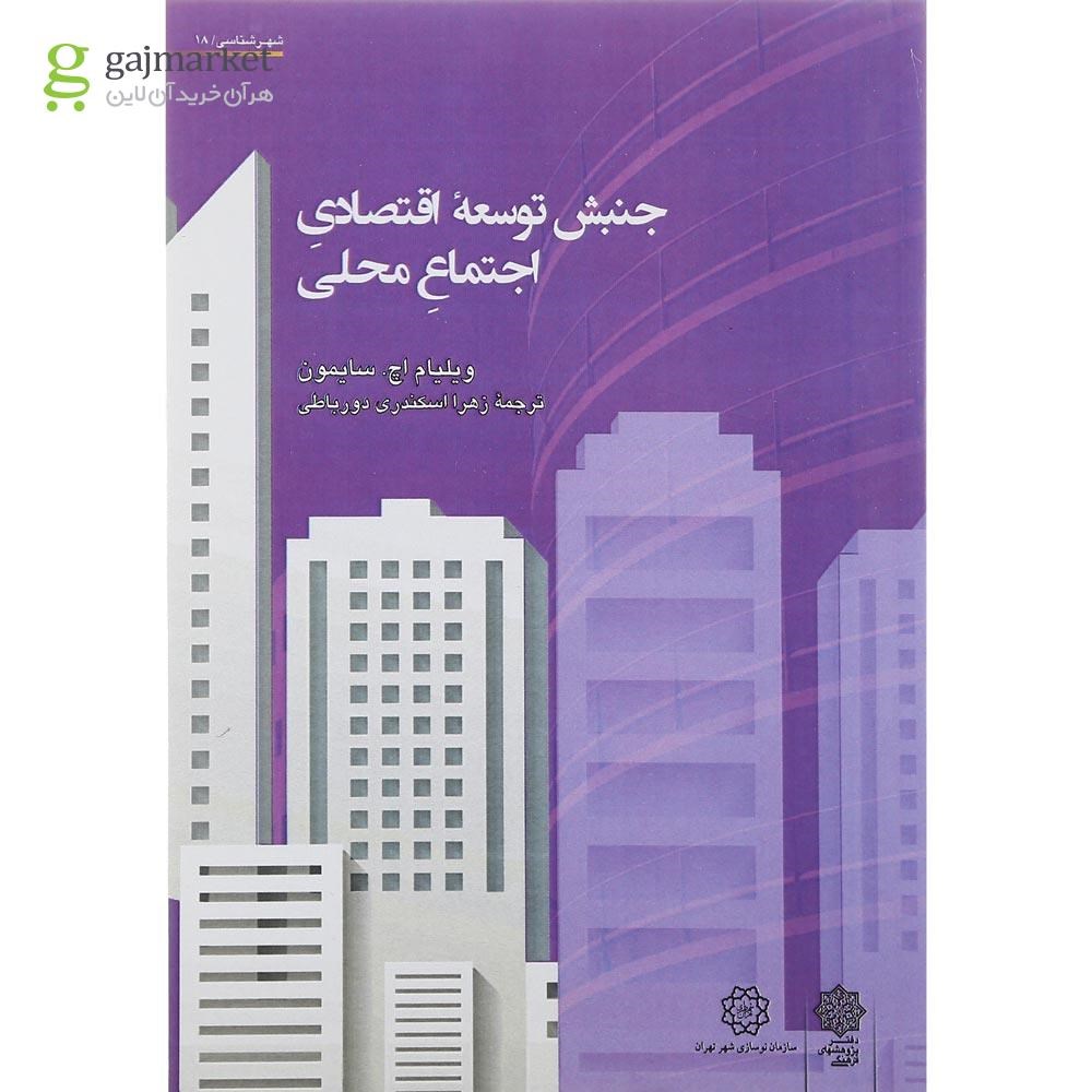 تصویر از کتاب جنبش توسعه اقتصادی اجتماع محلی