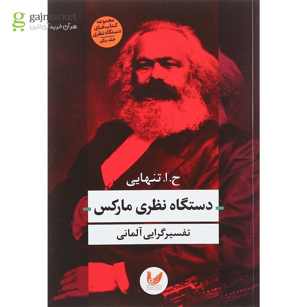 تصویر از کتاب دستگاه نظری مارکس مجموعه کتاب های دستگاه نظری جلد 1