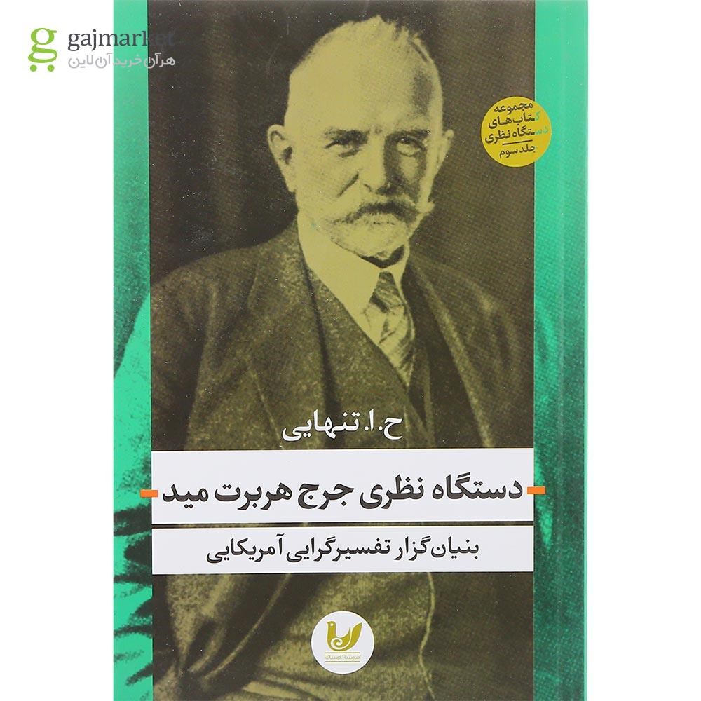 تصویر از کتاب دستگاه نظری جرج هربرت مید مجموعه کتاب های دستگاه نظری جلد 3
