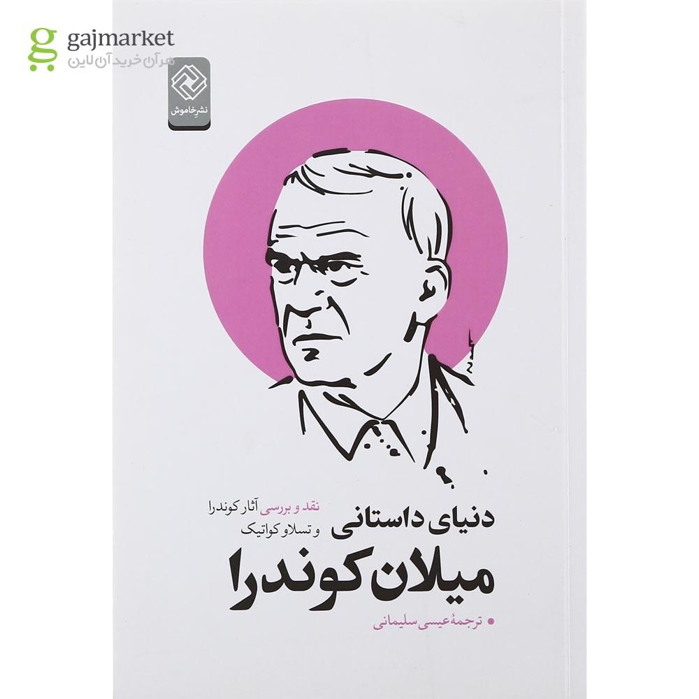 تصویر از کتاب دنیای داستانی میلان کوندرا