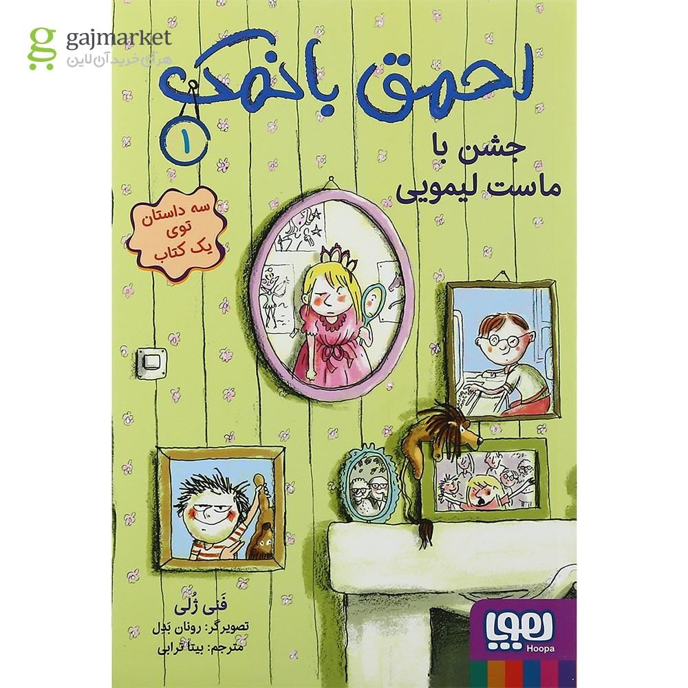 تصویر از کتاب جشن با ماست لیمویی مجموعه احمق بانمک جلد 1