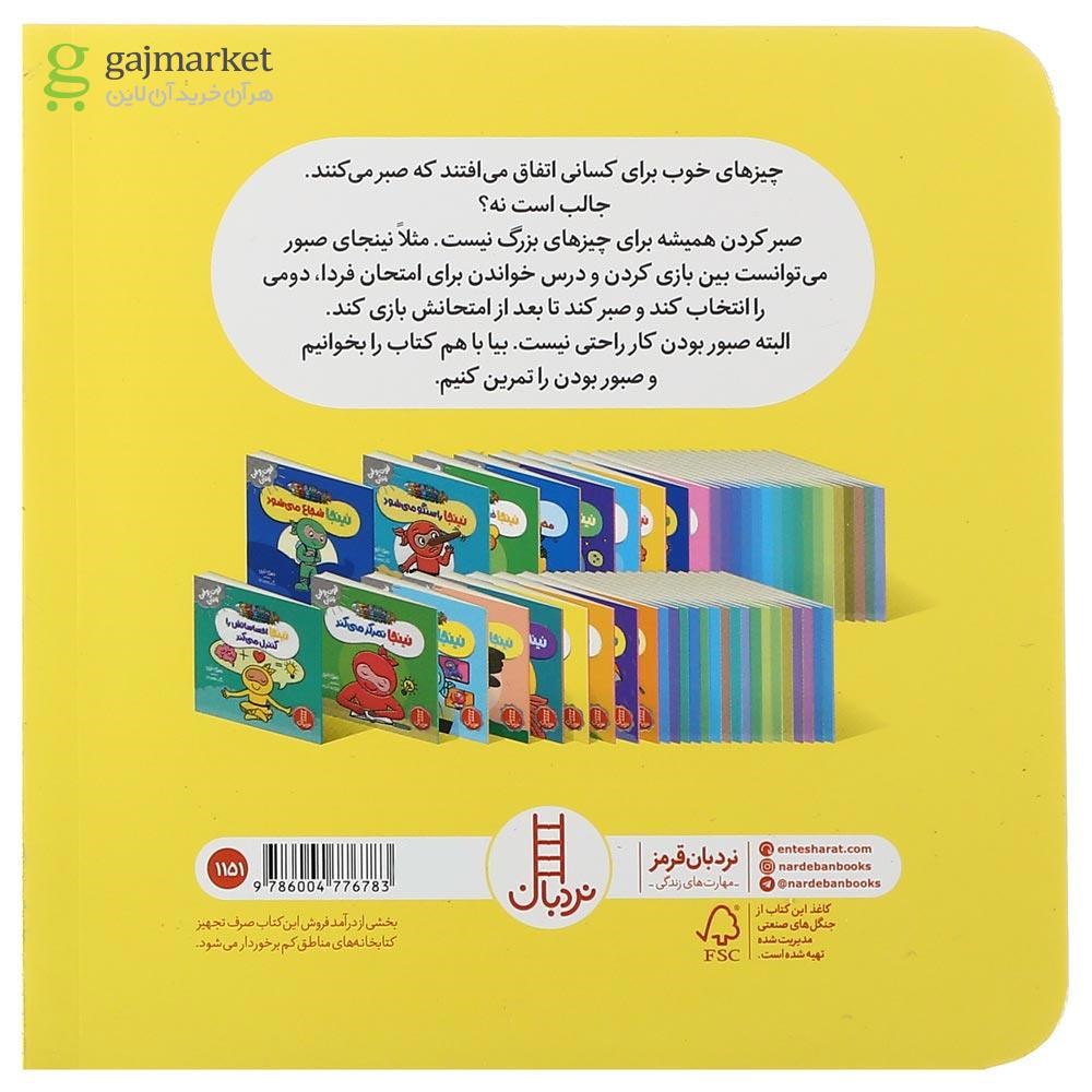 تصویر از کتاب نینجا دیگر عجله نمی کند مجموعه فوت و فن زندگی