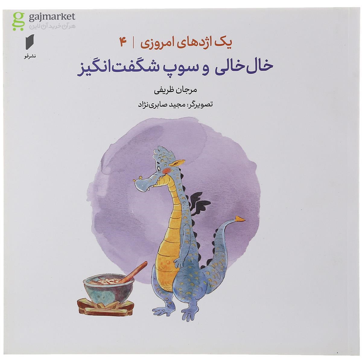 تصویر از کتاب خال خالی و سوپ شگفت انگیز مجموعه یک اژدهای امروزی جلد 4