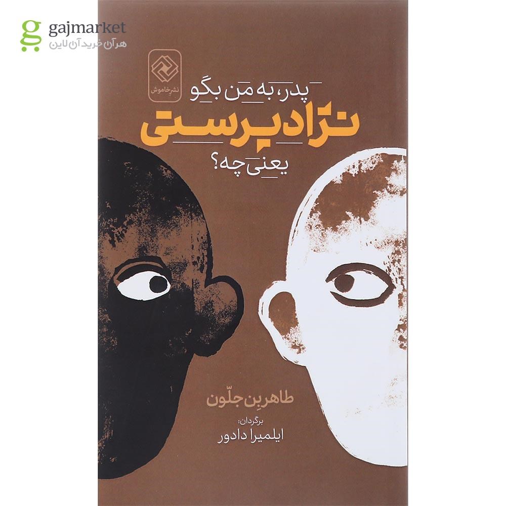 تصویر از کتاب پدر به من بگو نژاد پرستی یعنی چه