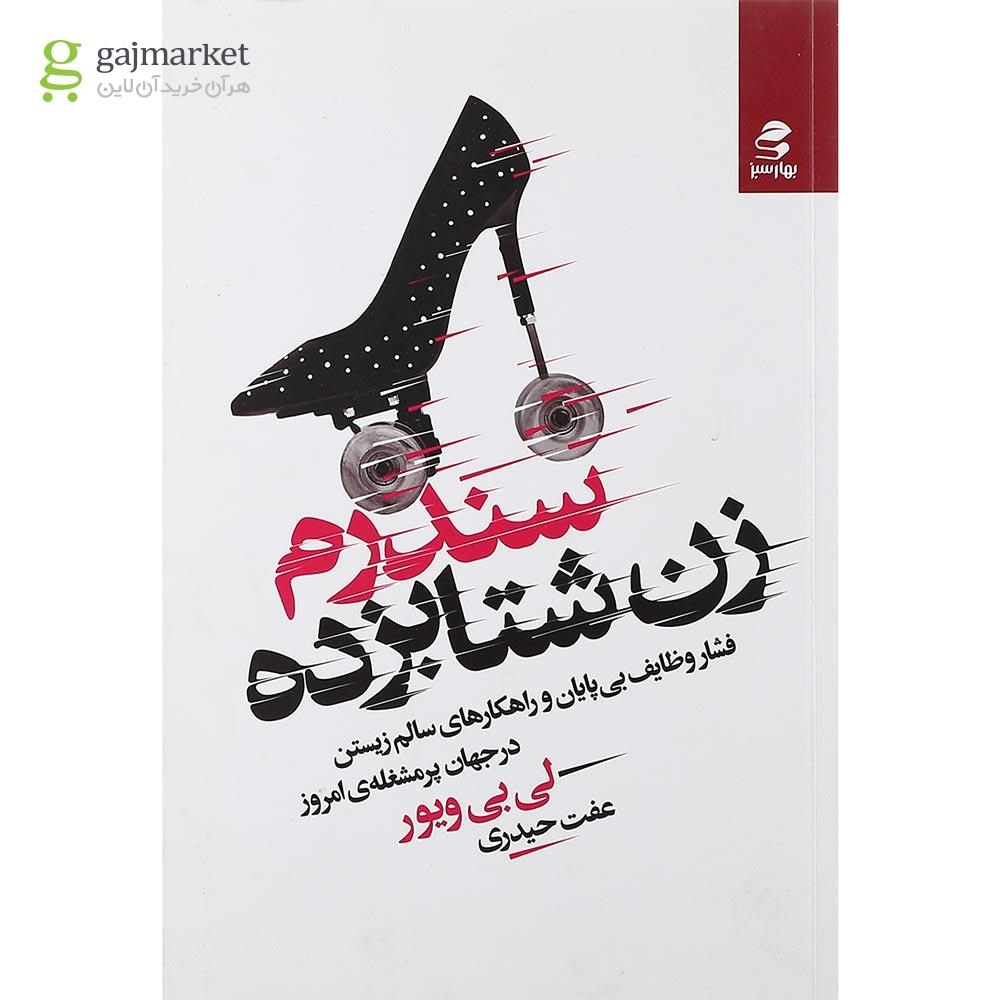 تصویر از کتاب سندرم زن شتابزده