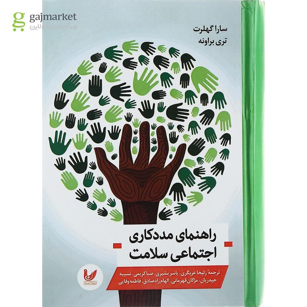 تصویر از کتاب راهنمای مددکاری اجتماعی سلامت