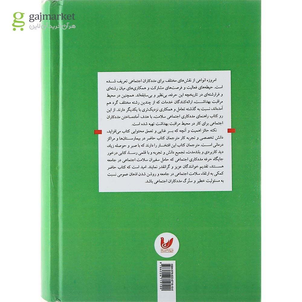 تصویر از کتاب راهنمای مددکاری اجتماعی سلامت