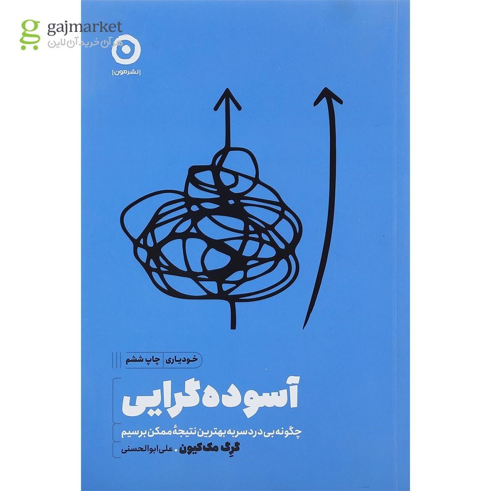 تصویر از کتاب آسوده گرایی