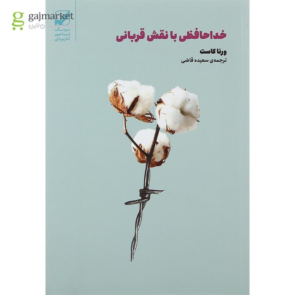 تصویر از کتاب خداحافظی با نقش قربانی