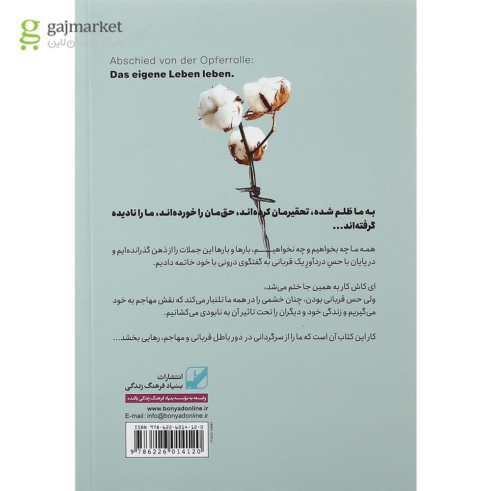 تصویر از کتاب خداحافظی با نقش قربانی