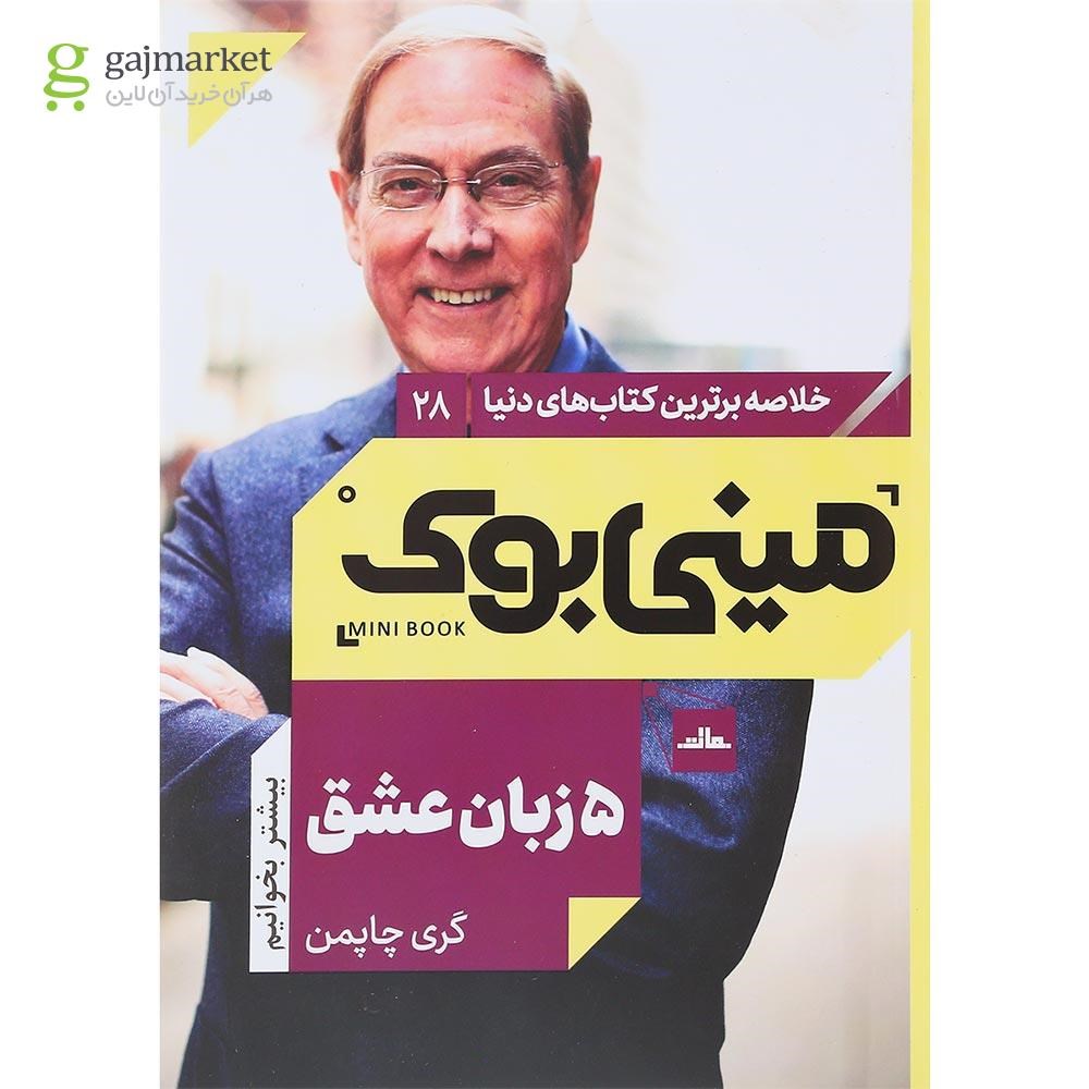 تصویر از کتاب 5 زبان عشق