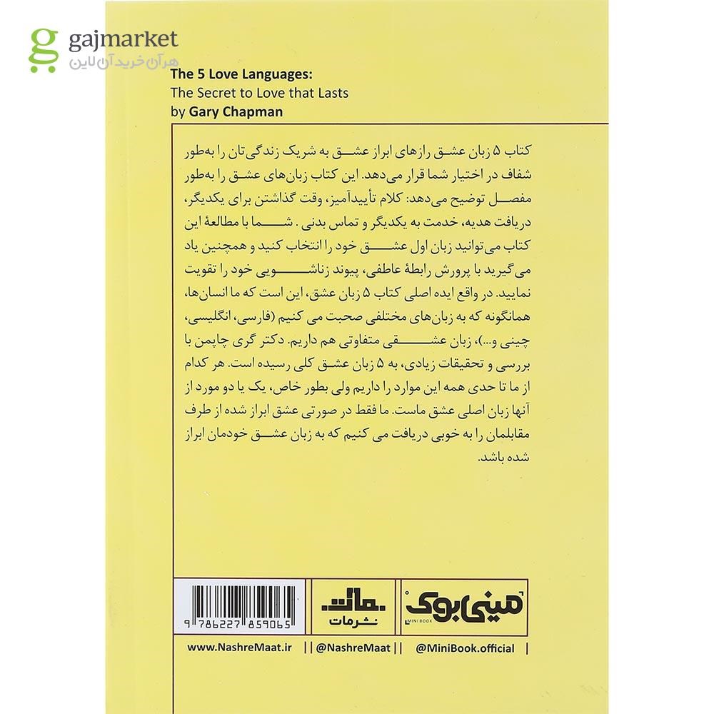 تصویر از کتاب 5 زبان عشق