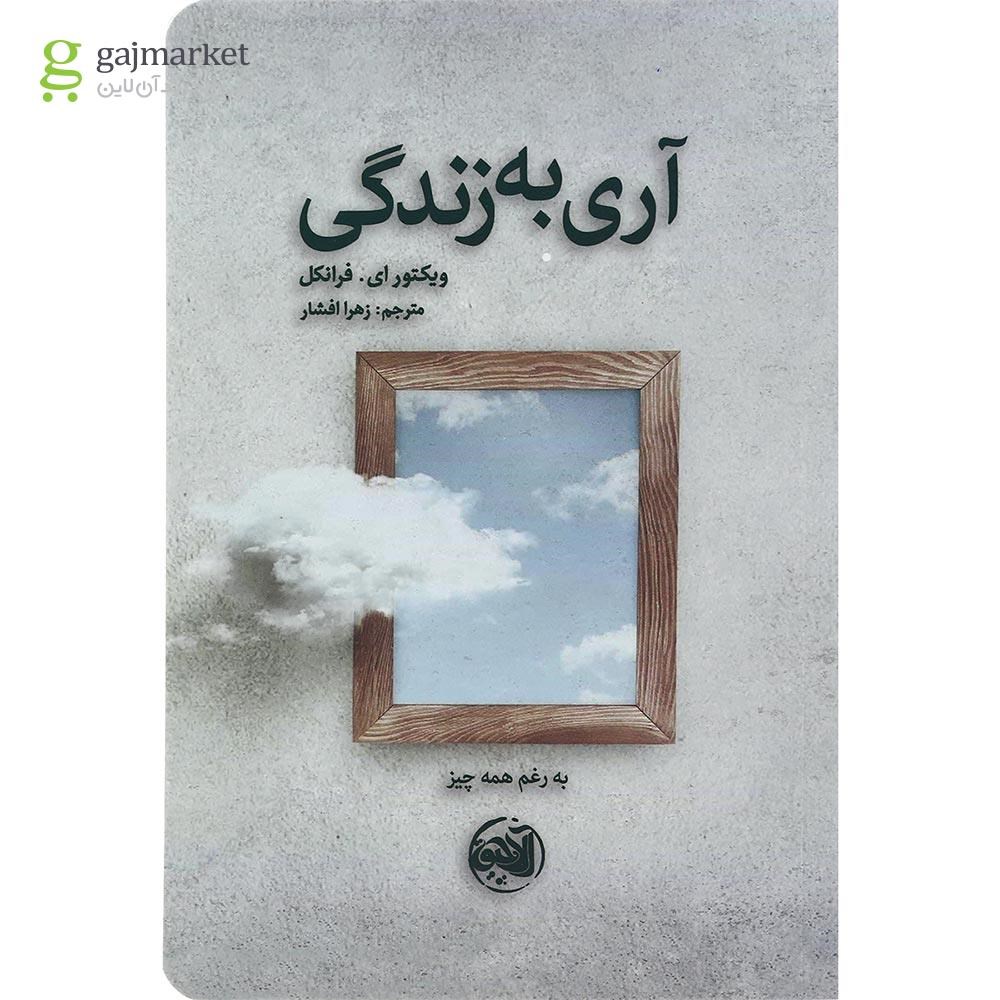 تصویر از کتاب آری به زندگی