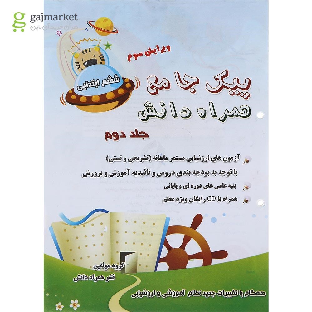 تصویر از کتاب پیک جامع ششم جلد 2 انتشارات همراه دانش