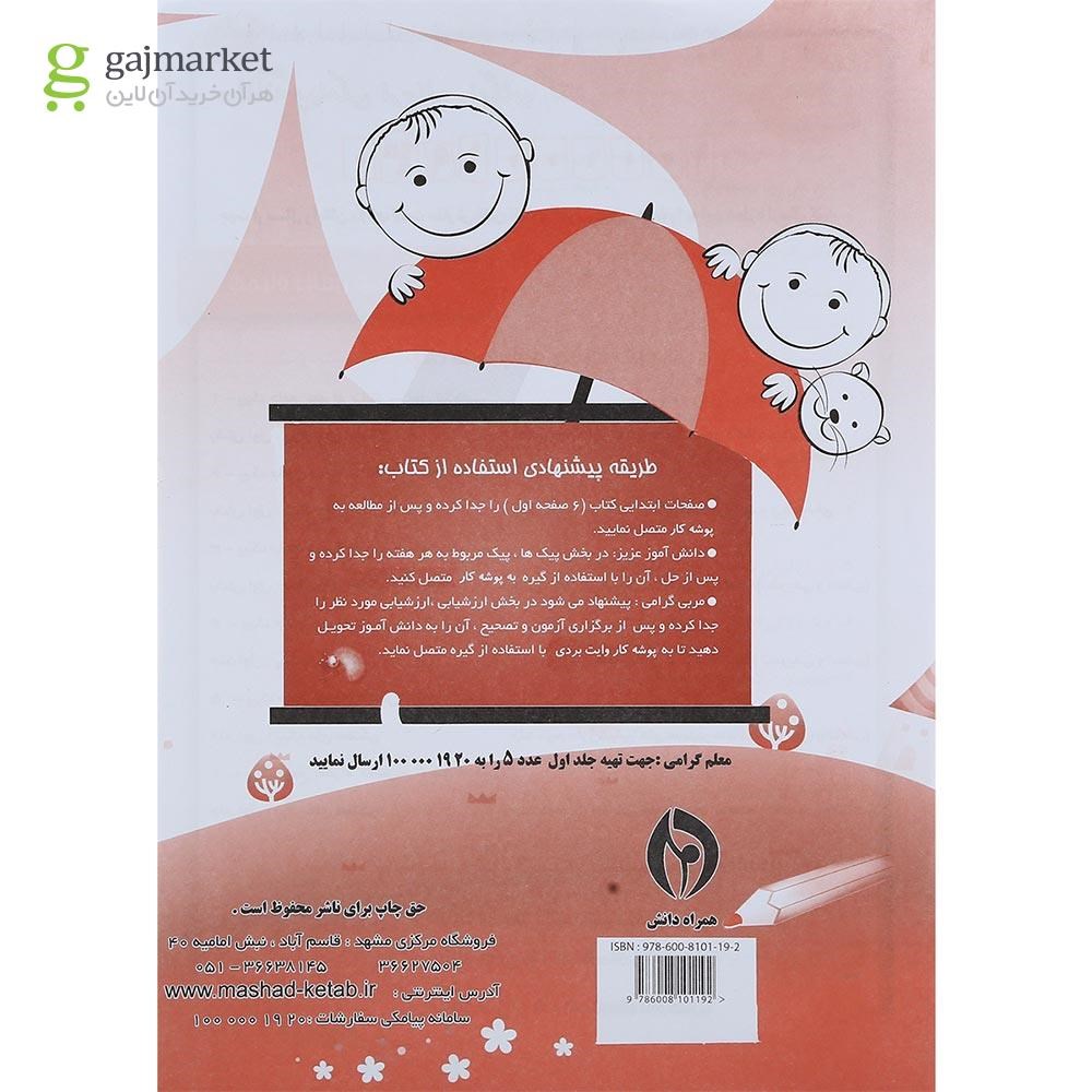 تصویر از کتاب پیک جامع پنجم جلد 2 انتشارات همراه دانش
