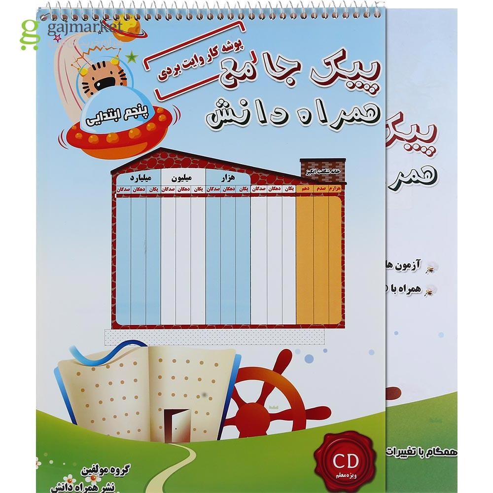 تصویر از مجموعه 2 جلدی کتاب پیک جامع پنجم انتشارات همراه دانش