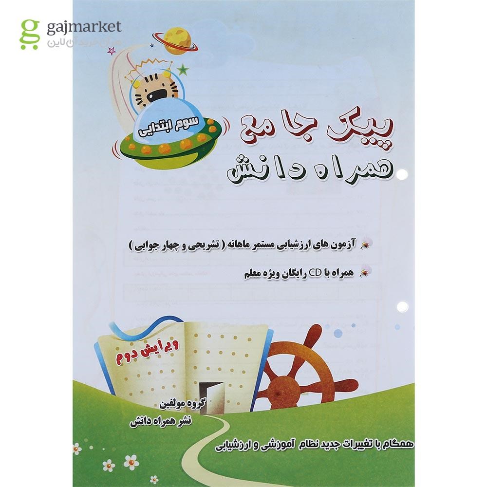 تصویر از کتاب پیک جامع سوم جلد 2 انتشارات همراه دانش