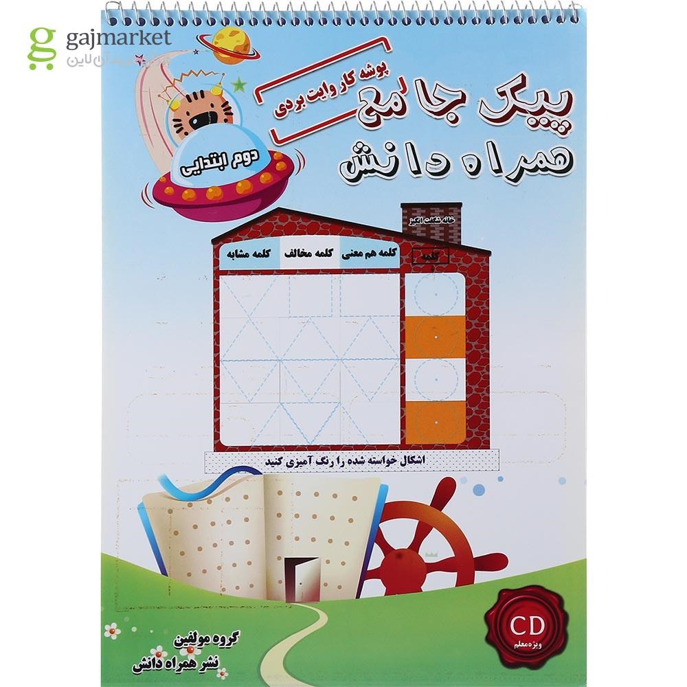تصویر از کتاب پیک جامع دوم جلد 1 انتشارات همراه دانش