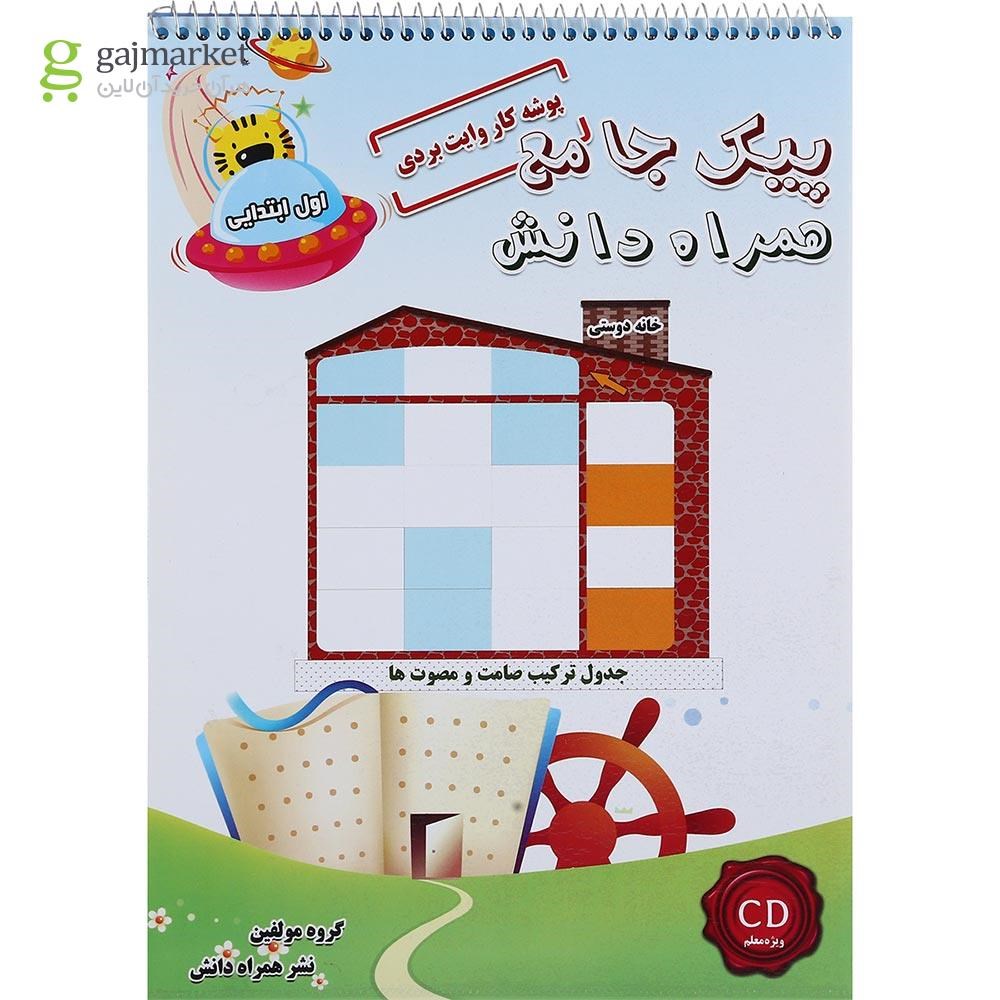 تصویر از کتاب پیک جامع اول جلد 1 انتشارات همراه دانش
