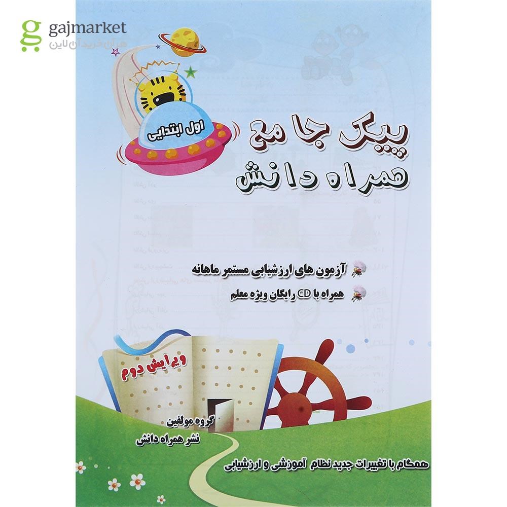 تصویر از کتاب پیک جامع اول جلد 2 انتشارات همراه دانش