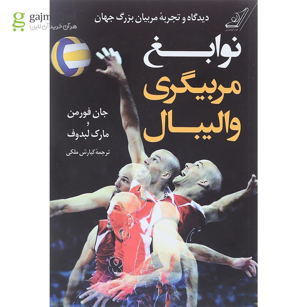 تصویر از کتاب نوابغ مربیگری والیبال