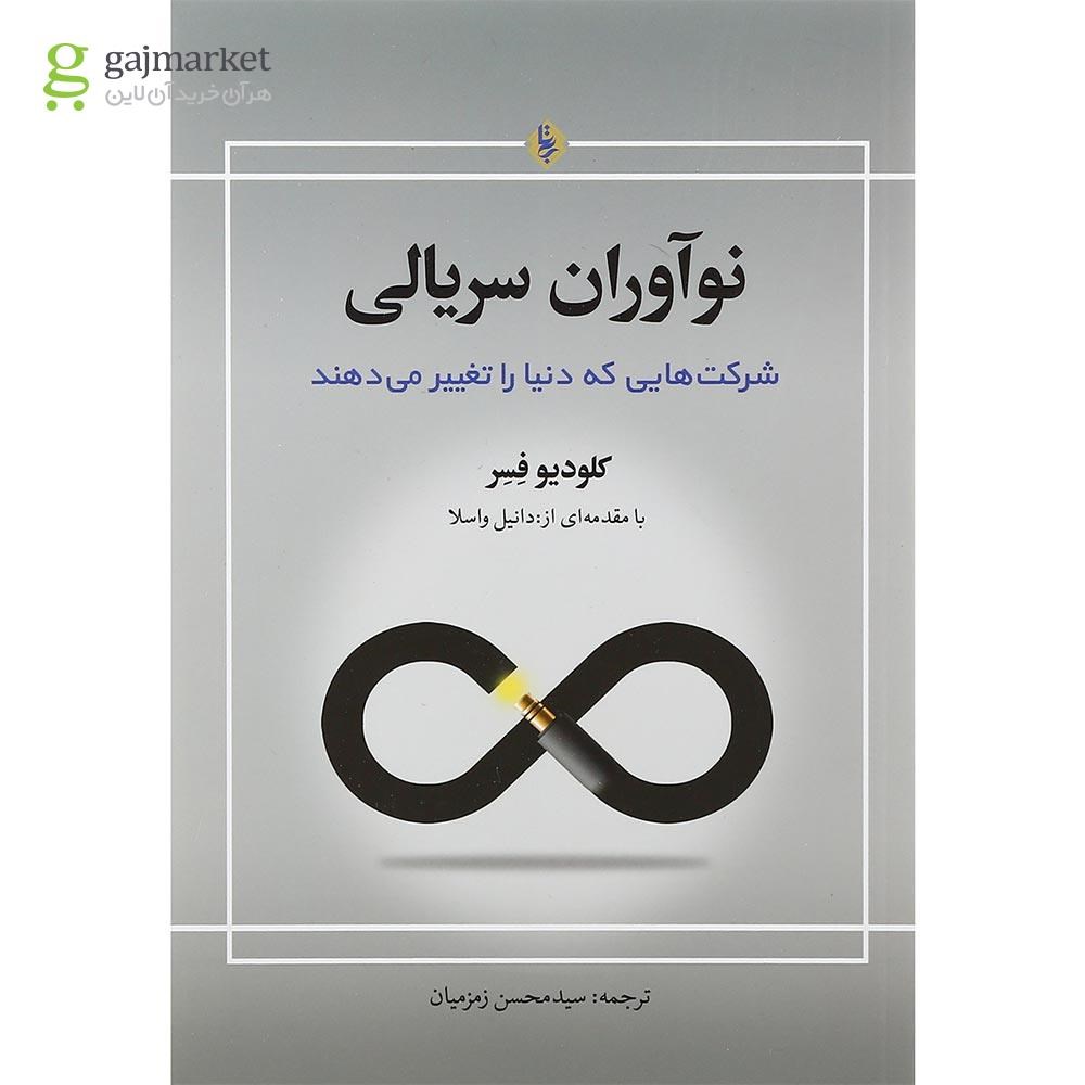 تصویر از کتاب نوآوران سریالی