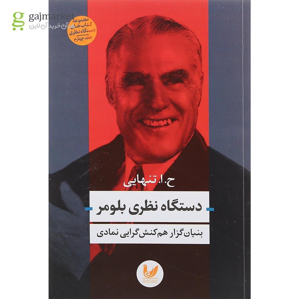 تصویر از کتاب دستگاه نظری بلومر