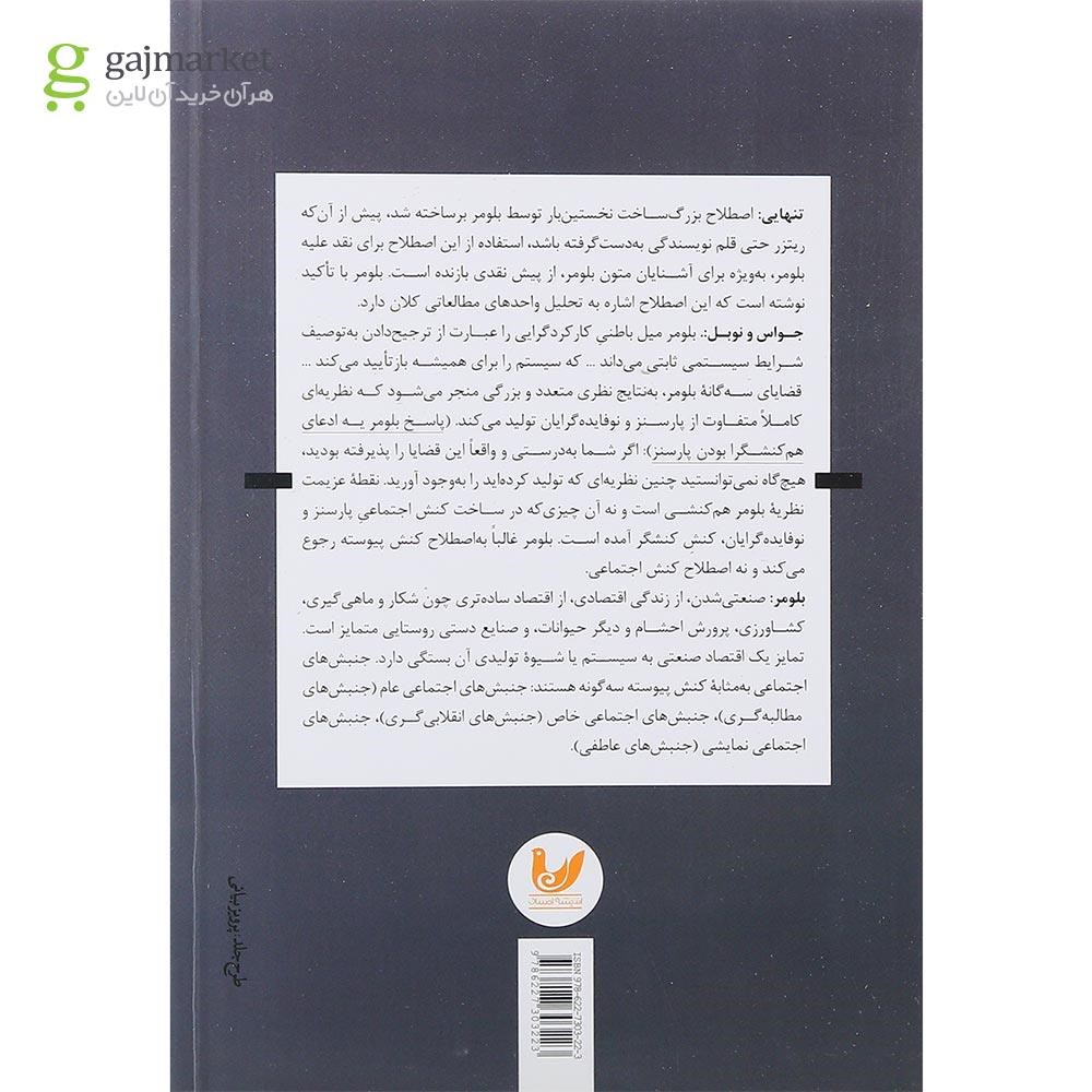 تصویر از کتاب دستگاه نظری بلومر