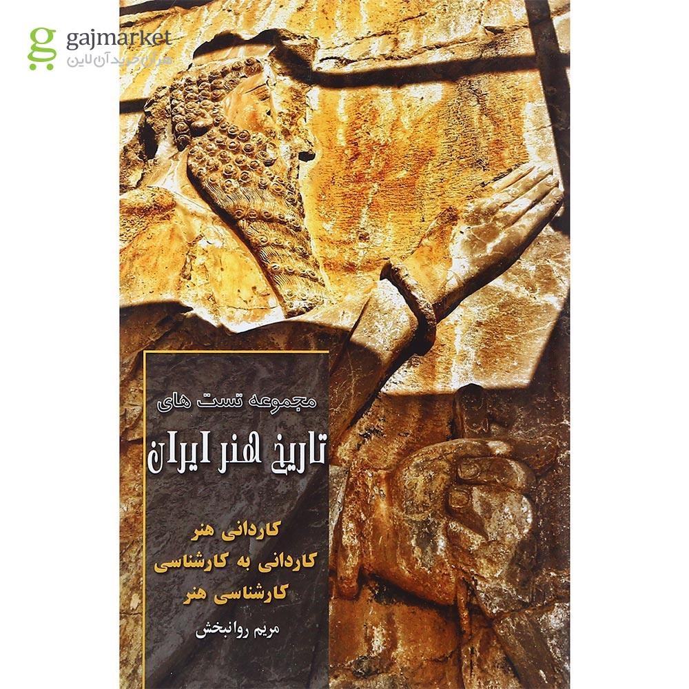 تصویر از کتاب مجموعه تست های تاریخ هنر ایران