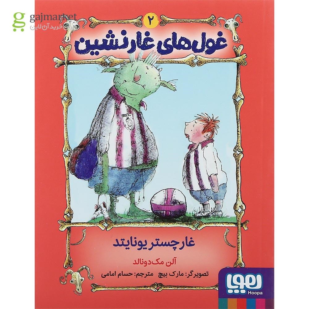 تصویر از کتاب غرچستر یونایتد مجموعه غول های غارنشین جلد 2