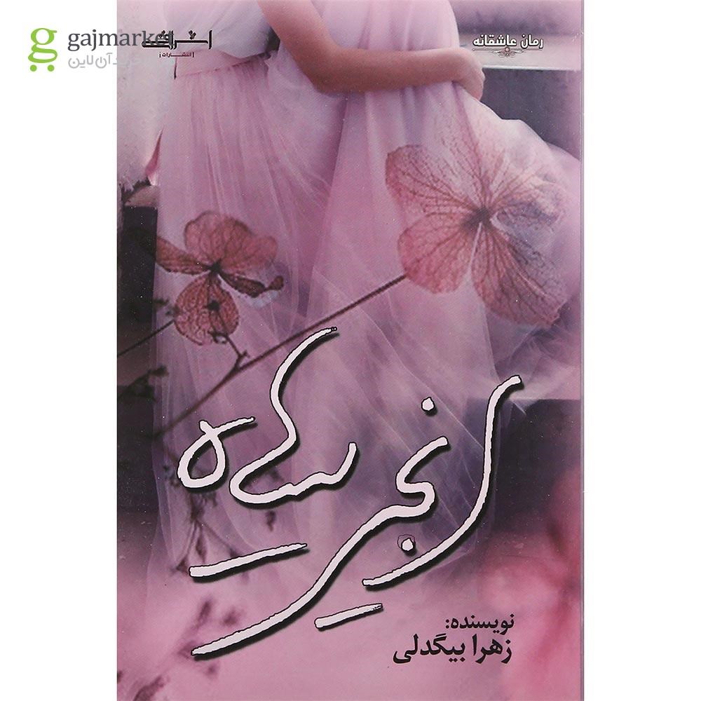 تصویر از کتاب انجیر سیاه
