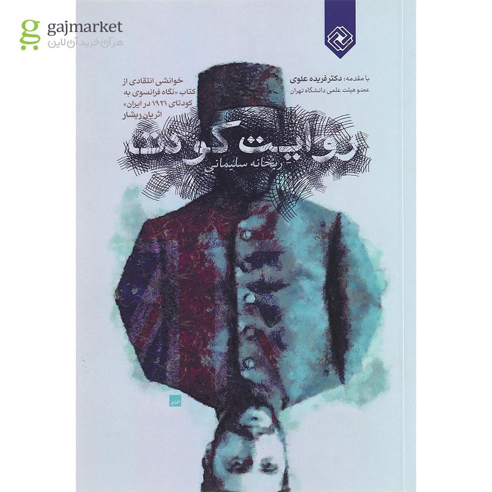 تصویر از کتاب روایت کودتا