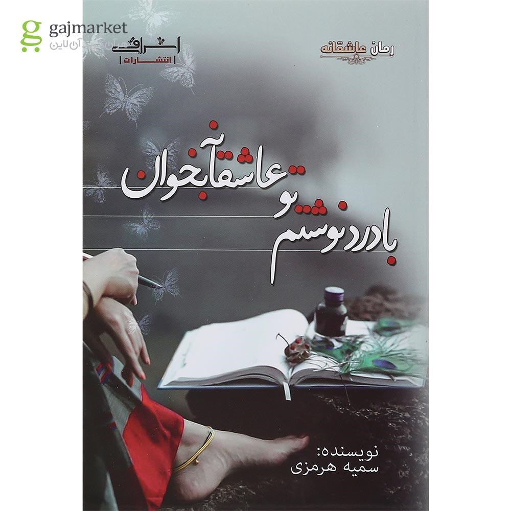 تصویر از کتاب با درد نوشتم تو عاشقانه بخوان