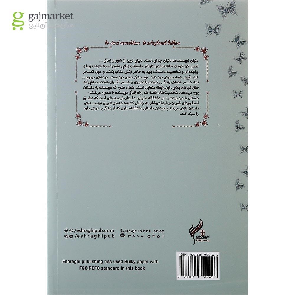 تصویر از کتاب با درد نوشتم تو عاشقانه بخوان