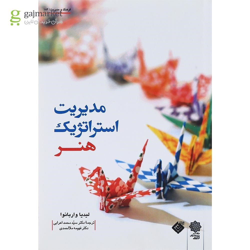 تصویر از کتاب مدیریت استراتژیک هنر