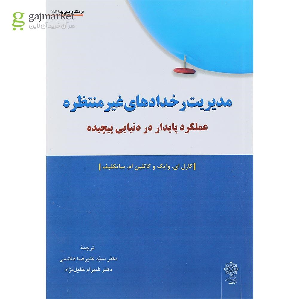 تصویر از کتاب مدیریت رخدادهای غیر منتظره