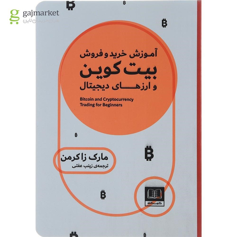 تصویر از کتاب آموزش خرید و فروش بیت کوین و ارزهای دیجیتال