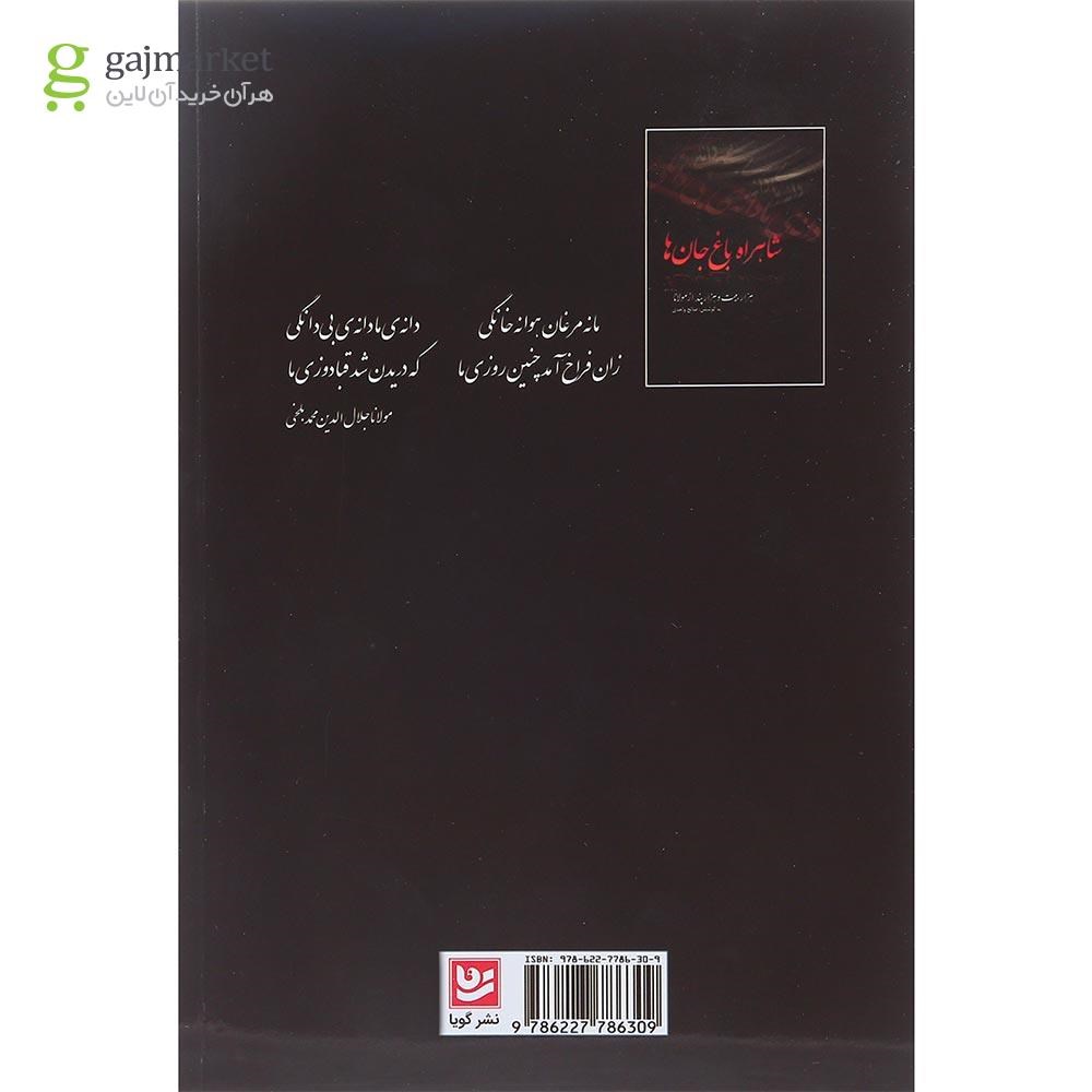 تصویر از کتاب شاهراه باغ جان ها