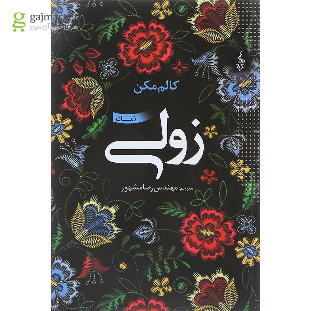 تصویر از کتاب زولی