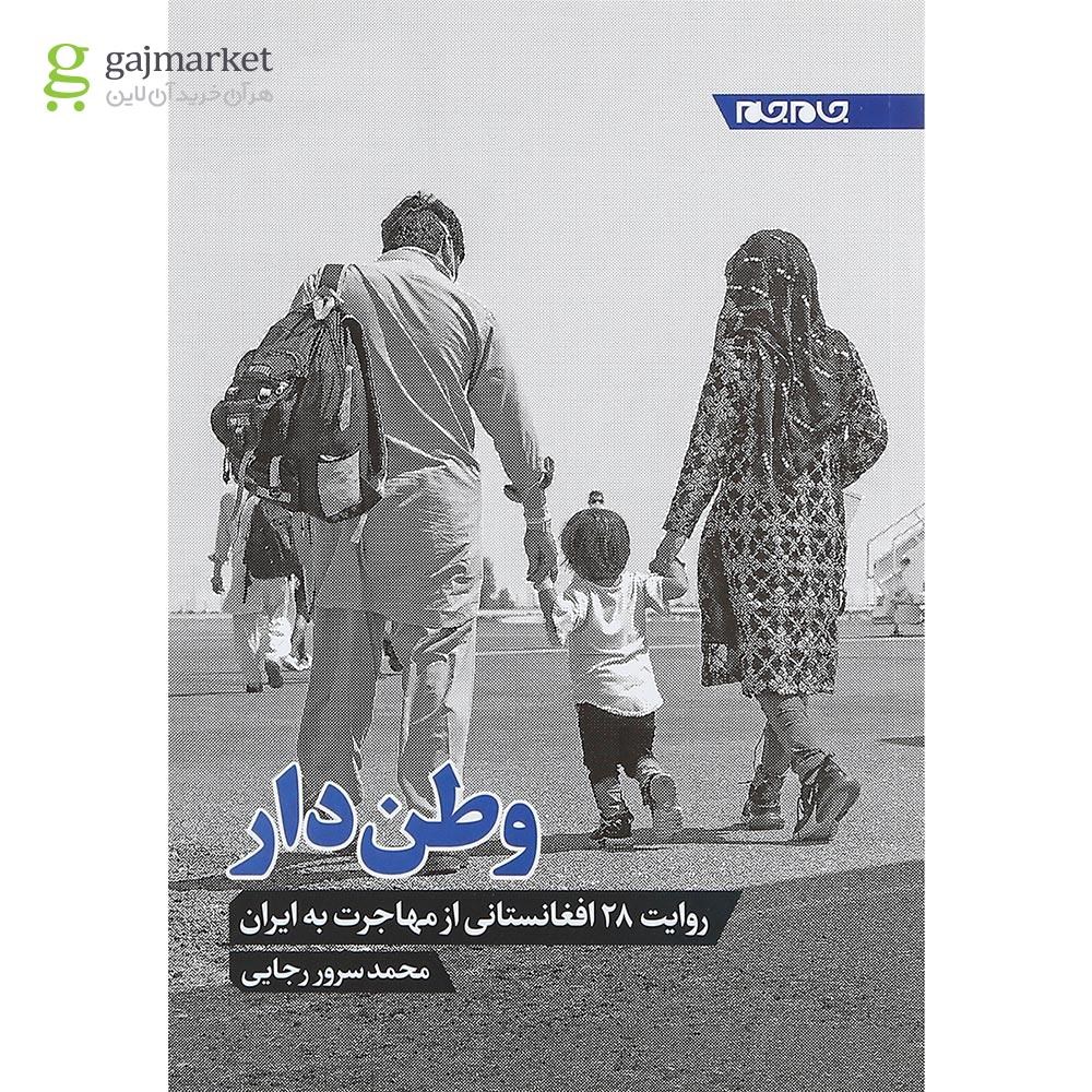 تصویر از کتاب وطن دار