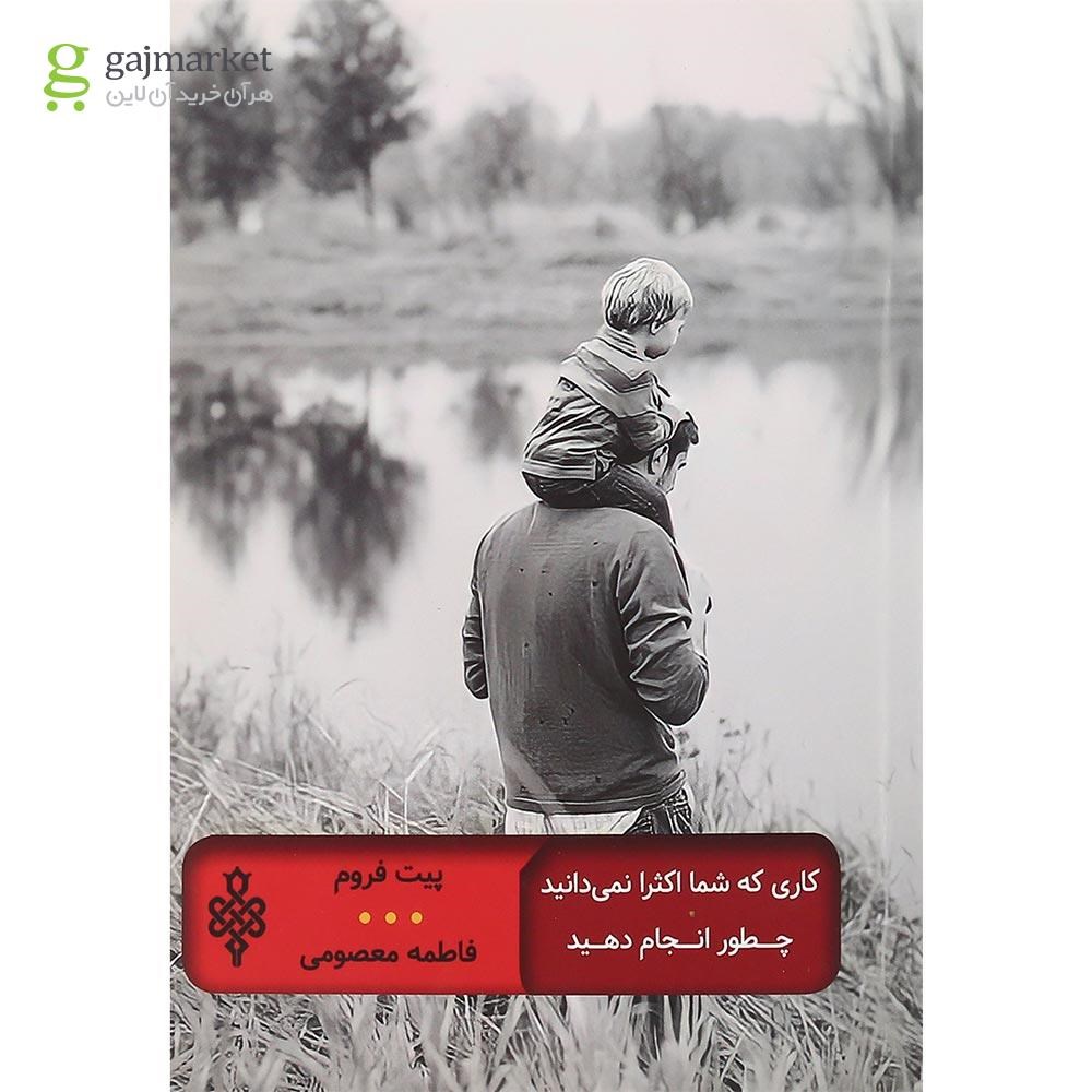 تصویر از کتاب کاری که شما اکثرا نمی دانید چطور انجام دهید