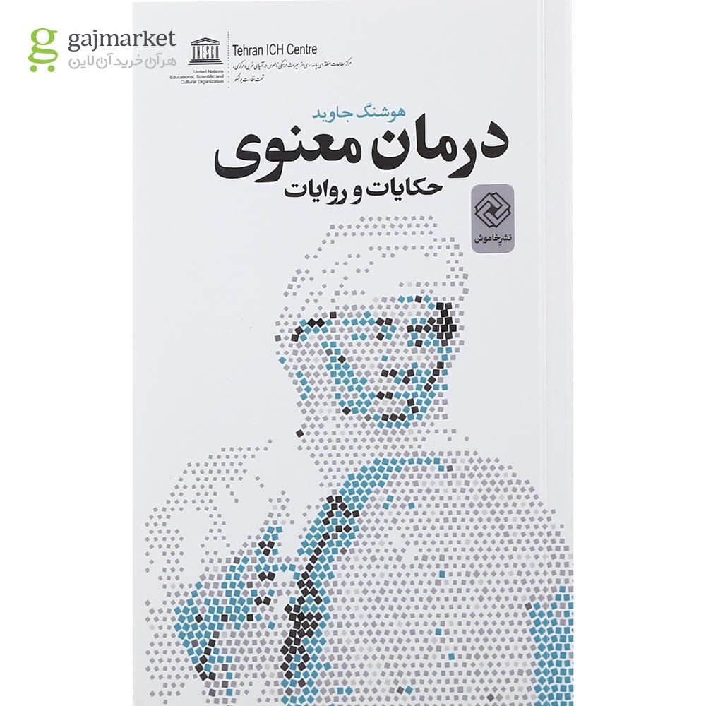 تصویر از کتاب درمان معنوی