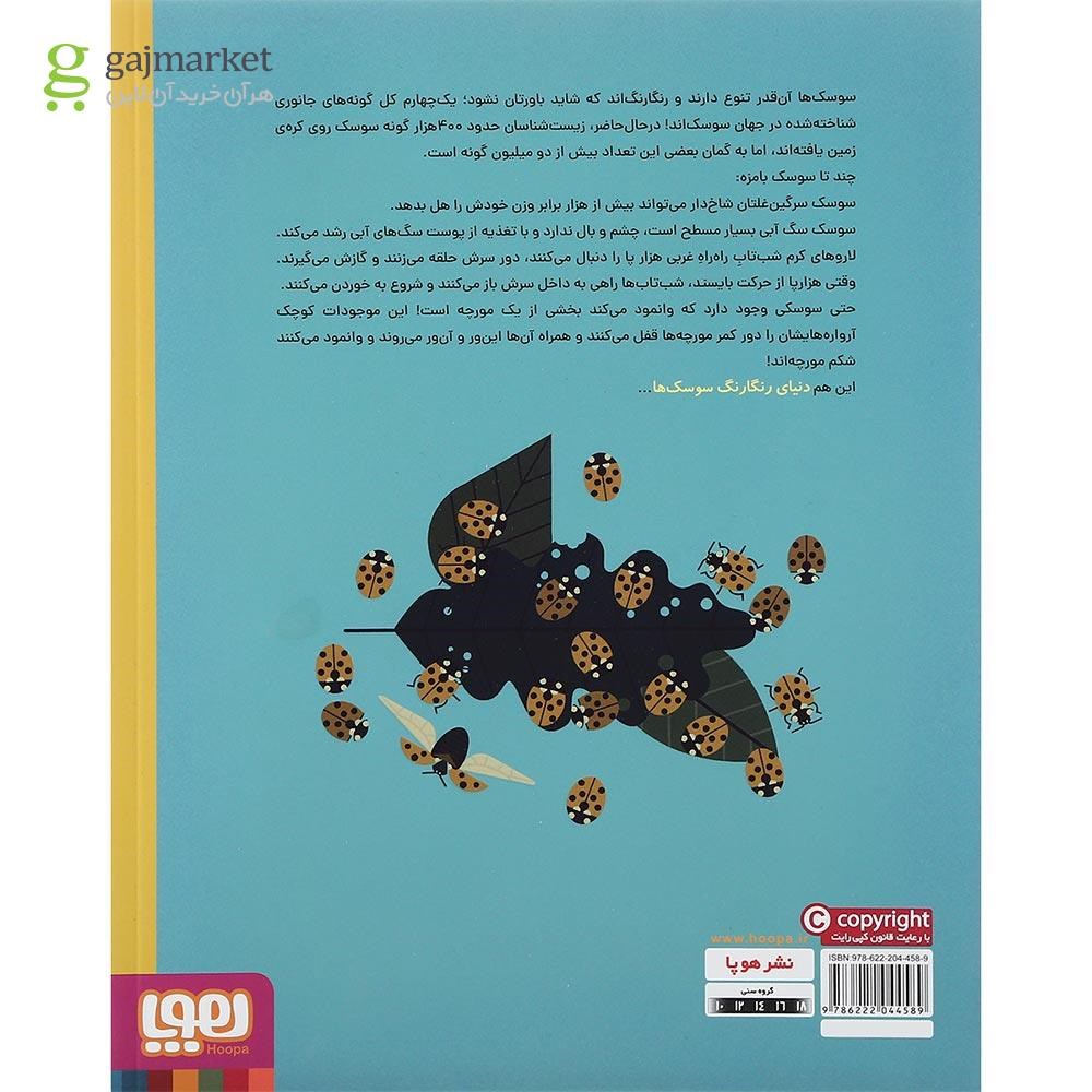 تصویر از کتاب دنیای رنگارنگ سوسک ها