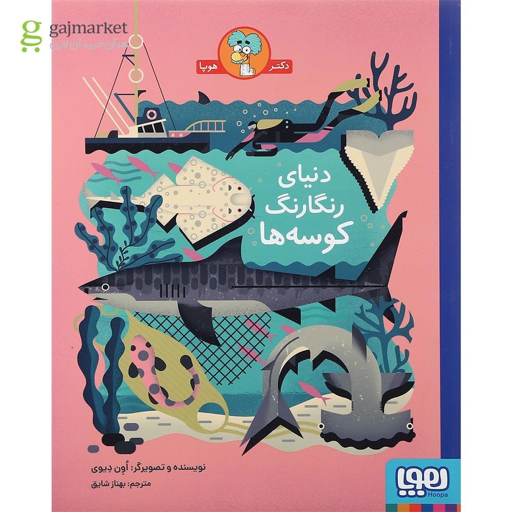 تصویر از کتاب دنیای رنگارنگ کوسه ها
