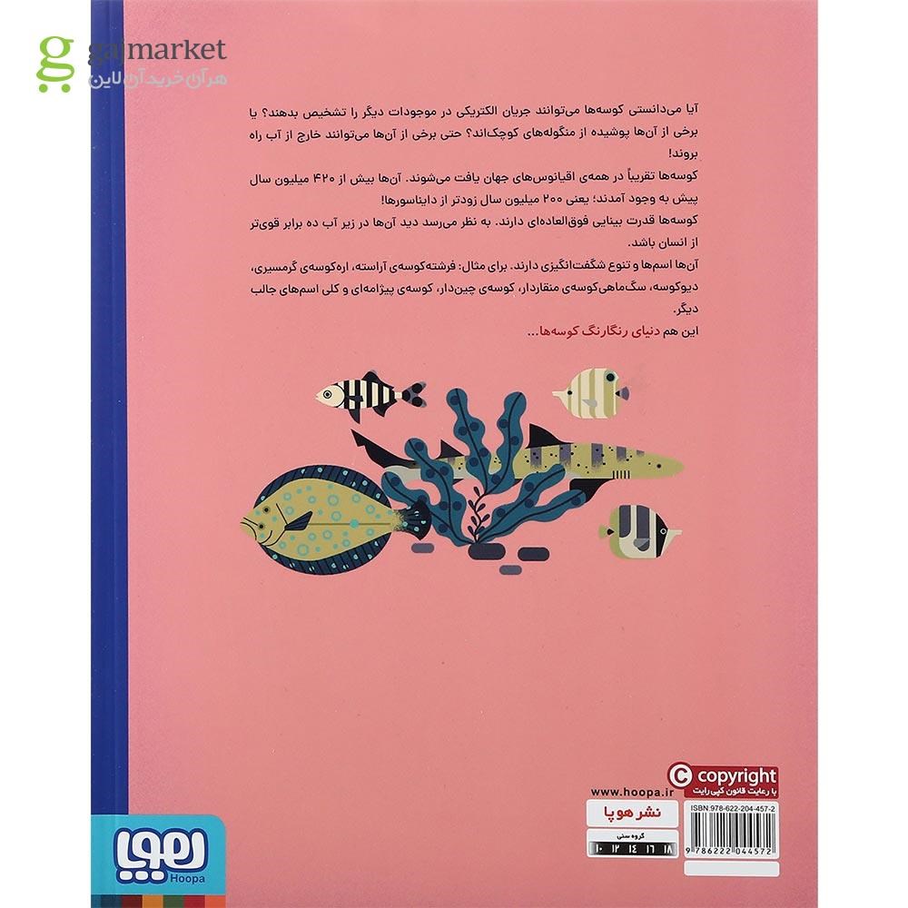 تصویر از کتاب دنیای رنگارنگ کوسه ها