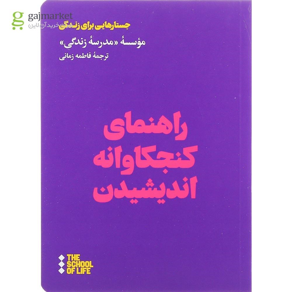 تصویر از کتاب راهنمای کنجکاوانه اندیشیدن